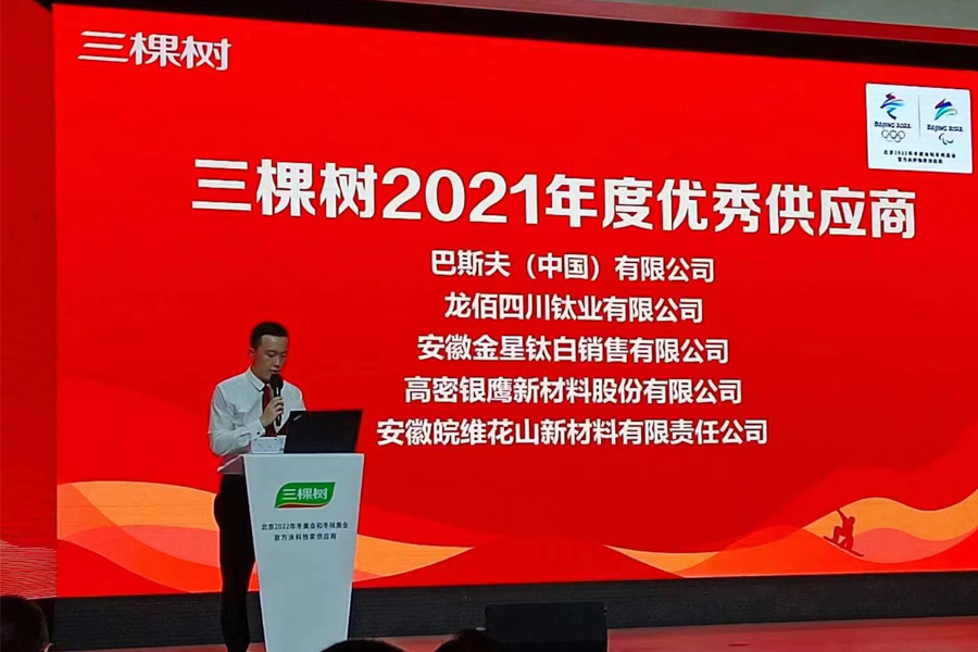 公司榮獲三棵樹2021年度優(yōu)秀供應(yīng)商
