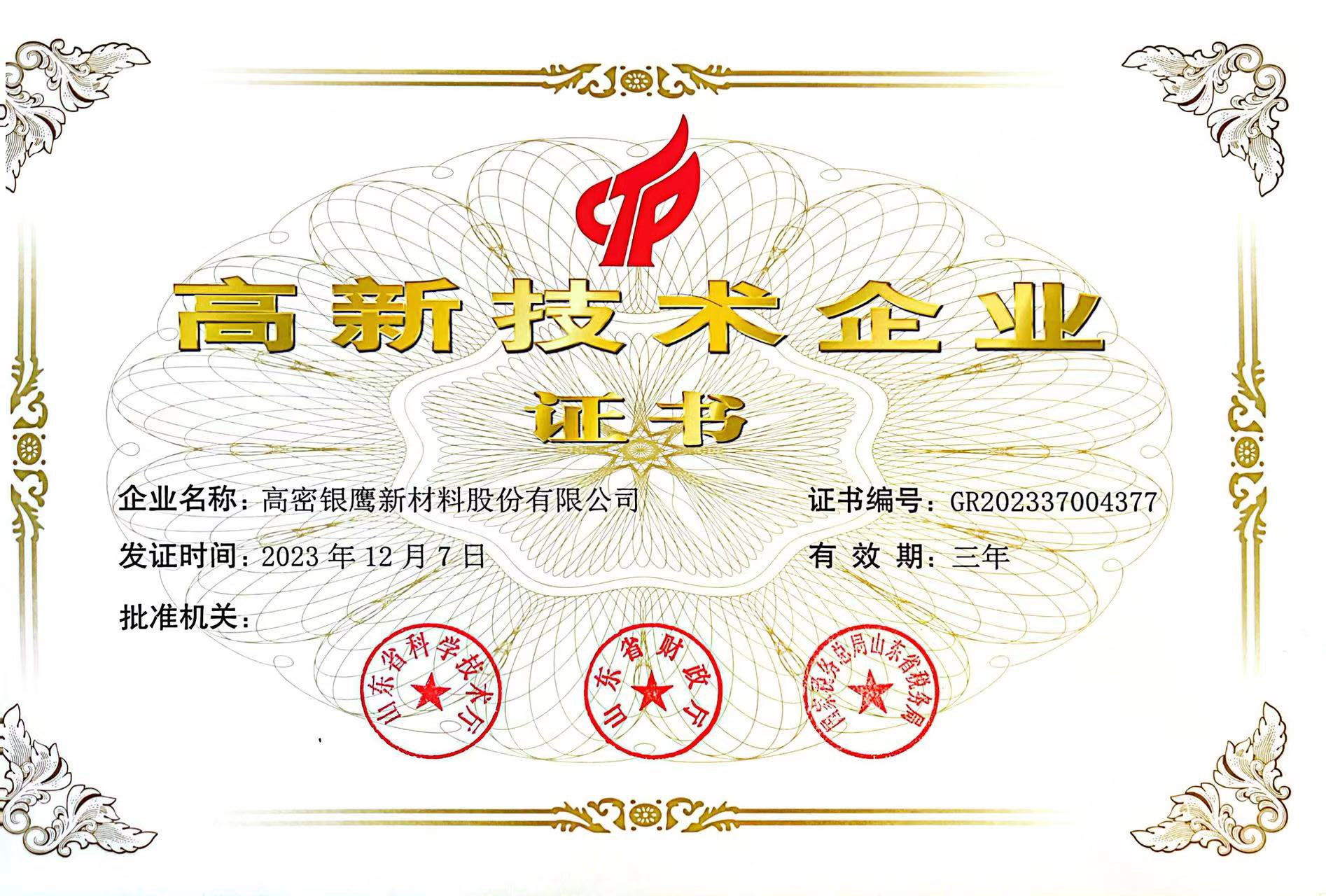 省級高新技術(shù)企業(yè)